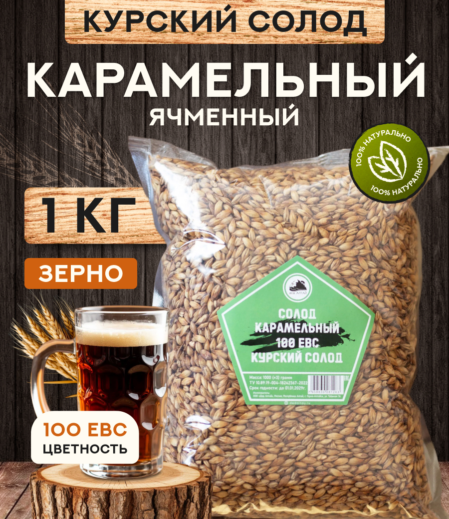 "СОЛОД КАРАМЕЛЬНЫЙ" 100 ЕВС, Курский солод
